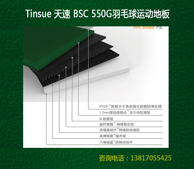 天速Tinsue羽毛球PVC运动地胶BSC550