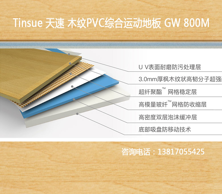 天速TinsuePVC综合运动地胶木纹系列GW800M
